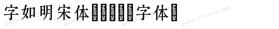 字如明宋体 A-字体转换